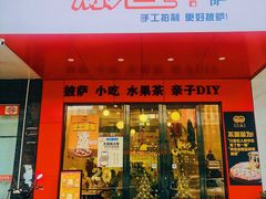 门面-烁先生披萨·儿童餐下午茶(河南岸店)