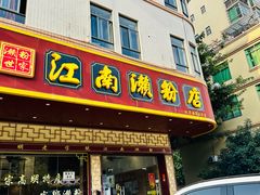 -江南濑粉店(文华路店)