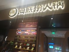 门面-海底捞火锅(凯德广场店)