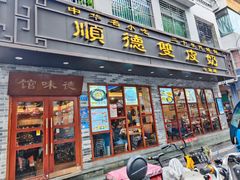 -正德顺順德雙皮奶(中信店)