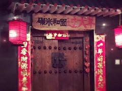 门面-宝源饺子(麦子店街店)