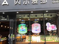 门面-贝尔麦莎(城上城店)