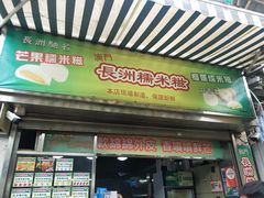 门面-澳门长洲糯米糍(柯打苏沙街店)