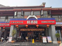 -桥香园云南过桥米线(金马碧鸡店)