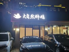 -大自然醉鹅·铁锅火焰鹅(上海联洋店)