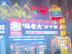 -杨老大焙子月饼干货(宽巷子民族美食街店)