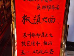 -同得兴 Since·1995 传统苏式面馆(十全街店)
