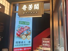 -奇芳阁·百年清真南京菜(夫子庙店)