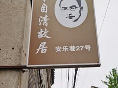 -朱自清故居