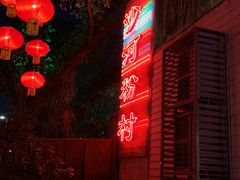 -沙河粉村·国家非遗传承(云台店)