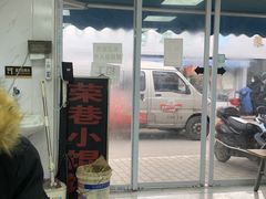 门面-荣巷小馄饨(荣巷店)