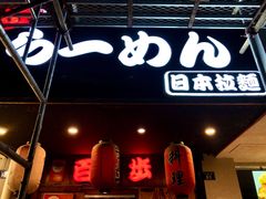 -百步拉面