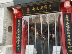 -金陵家宴·金陵春·南京菜(夫子庙店)