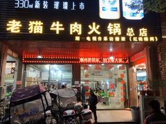 门面-老猫牛肉火锅(沙溪店)