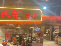 -杨氏青龙虾·羊蝎子(托乐嘉店)