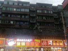 -徐妹串串香(春熙路店)