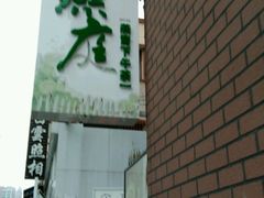 门面-燕庭·纯燕窝·甜品下午茶(南京西路店)