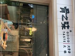 门面-骨之味·筒骨汤火锅(晋江万达店)
