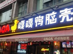 门面-嘎嘎鸭脑壳(驷马桥店)