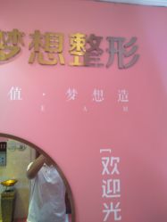 -昆明梦想医疗美容医院