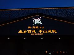 -红日饭店(裕隆三路店)