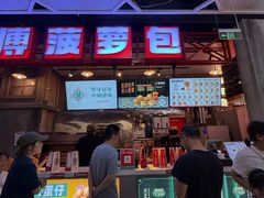 -港师傅·菠萝包(北京超极合生汇店)