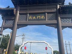 -盂城驿-南门大街