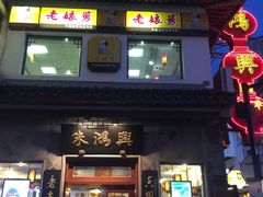 门面-朱鸿兴面馆(镇湖店)
