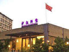 门面-沙龙酒家