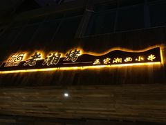 -老湘烤·湘西小串(绿塘路店)