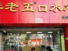 门面-李老五口水鸡(万寿路店)