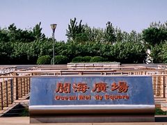 -东疆建设开发纪念公园