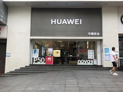 -华为授权体验店(华强北电子广场)