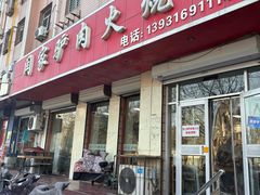 -闫家驴肉火烧(五四店)