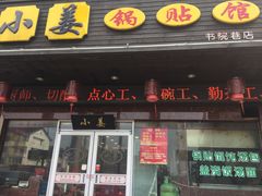 门面-小姜锅贴(凤凰街店)