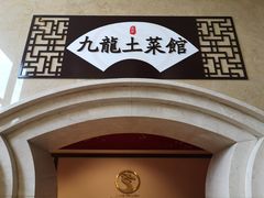 -锦园餐厅(九龙湖开元度假村店)