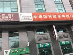 -爱康国宾体检中心(建国门分院)