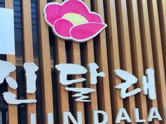 -金达莱冷面百年石锅饭(宾馆胡同店)