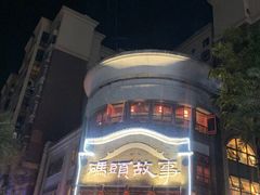 -码头故事火锅(大丰店)