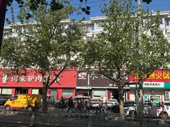 -闫家驴肉老店(华电一校店)
