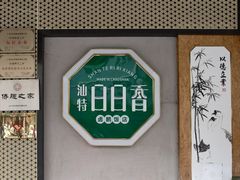 招牌-日日香卤鹅饭店·澄海狮头鹅(澄海店)