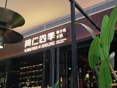 -同仁四季椰子鸡(宝安壹方城店)