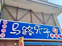 -马路牙子烧烤音乐酒馆(望京店)