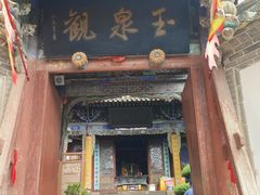 -玉泉观