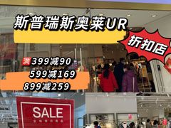 -URBAN REVIVO(北京斯普瑞斯奥特莱斯店)
