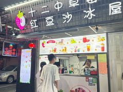 -十二中草莓冰·红豆沙冰屋(十二中店)