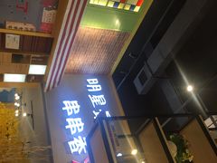 -卤教授老火锅
