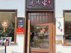 -妈妈家·本帮菜(总店)