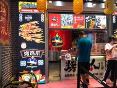 -芙蓉泉·烤鸡爪(芙蓉街店)