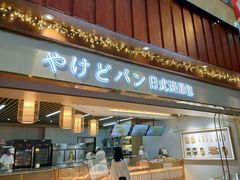 门面-木子木水日式烫面包(世界城光谷店)